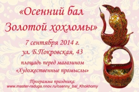Осенний бал Золотой хохломы. Нижний Новгород, 2013 год Osenny_bal_khokhomy.jpg