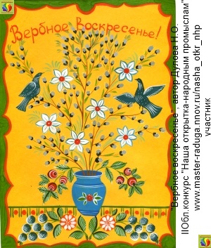 Учащиеся. Открытка-участник 4, "Вербное воскресенье", автор Дулова Н.О.