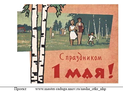 Советская открытка. 1 мая. Праздник4