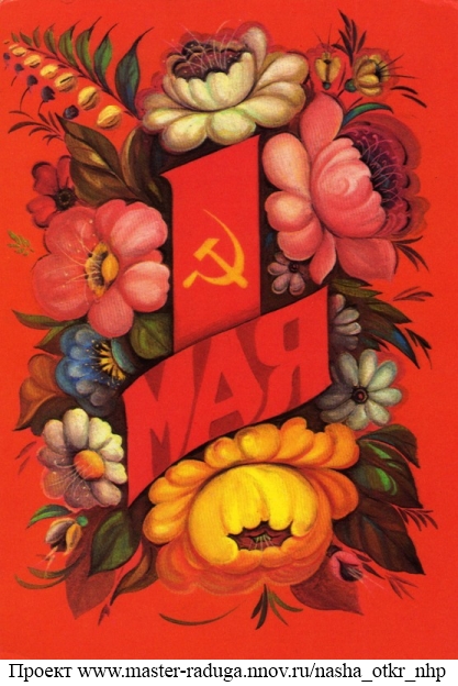 1 мая. Советская открытка. Узор1