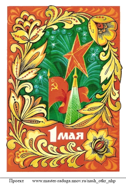 1 мая. Советская открытка. Узор2