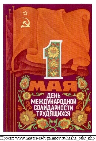 Советская открытка. 1 мая. Узор6