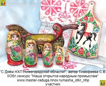 Студенты. Открытка-участник 5. "С Днём НХП Нижегородской области!", автор Тимофеева С.В.