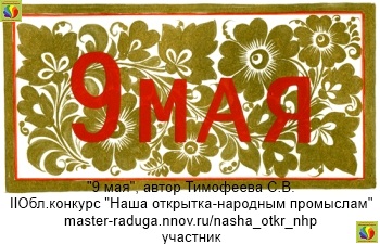 Студенты. Открытка-участник 6. "9 мая", автор Тимофеева С.В. Студенты. Открытка-участник 6. "9 мая", автор Тимофеева С.В.