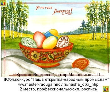 2 место, профессионалы-хохломская роспись. "Христос Воскресе!" автор Масленникова Т.Г.