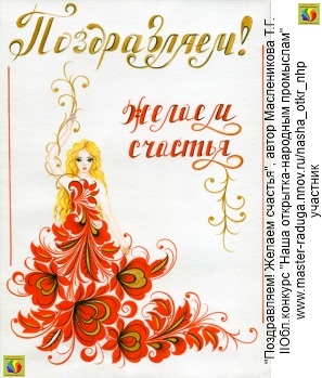 Профессионалы-хохломская роспись. Открытка-участник 5. "Поздравляем! Желаем счастья", автор Масленикова Т.Г. Профессионалы-хохломская роспись. Открытка-участник 5. "Поздравляем! Желаем счастья", автор Масленикова Т.Г.