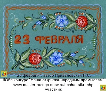 Профессионалы-городецкая роспись. Открытка-участник 10. "23 февраля", автор Приваловская Н.С.