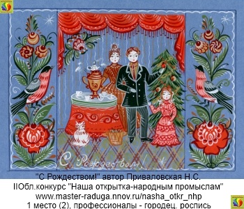 1 место (2), профессионалы - городецкая роспись."С Рождеством!". Приваловская Н.С 