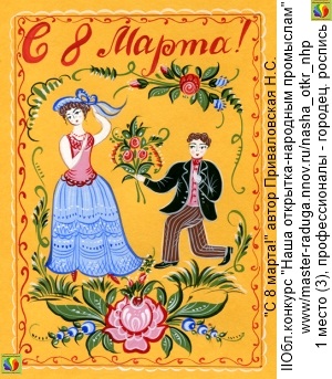 1 место (3),  профессионалы - городецкая роспись, "С 8 марта!". Приваловская Н.С.
