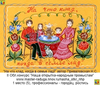 1 место (5), профессионалы - городецкая роспись. "На что клад, когда в семье лад". Приваловская Н.С.