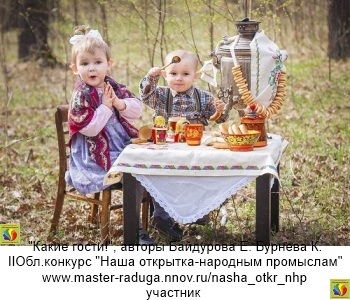 Фотокомпозиция-любители. Открытка-участник 2. "Какие гости!", автор Байдурова Е., Бурнева К. Фотокомпозиция-любители. Открытка-участник 2. "Какие гости!", автор Байдурова Е., Бурнева К.