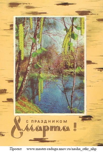 Советские открытки. 8 марта.  "Береста" 5