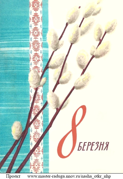 Советские открытки. 8 марта. "Ткачество" 4