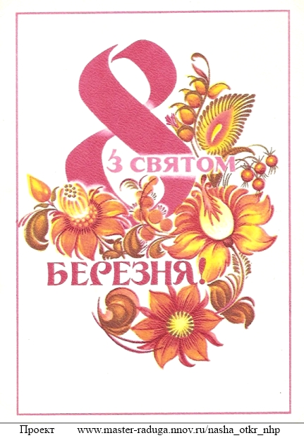 Советские открытки. 8 марта. "Узор" 29