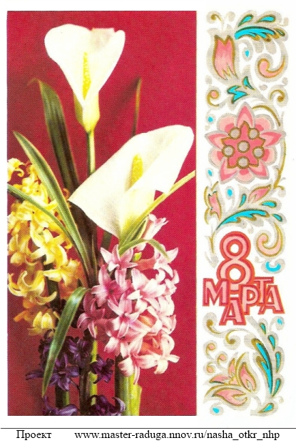 Советские открытки. 8 марта. "Узор" 47