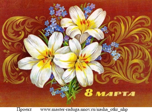 Советские открытки. 8 марта.  "Узор" 58