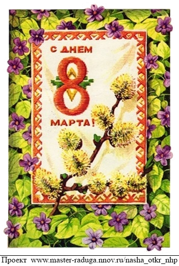 Советские открытки. 8 марта. "Вышивка" 12