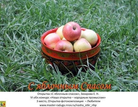 3 место, открытка-фотокомпозиция. Захарова И. В. «С яблочным спасом»