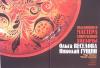 Ольга Веселова. Николай Гущин. Выдающиеся мастера современной хохломы. 2011г. Выставка в НГВК