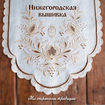 Нижегородская вышивка. Столешник 6