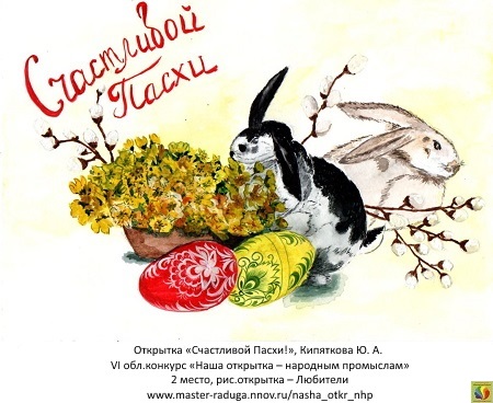 2 место, рис. открытка-любители. Кипяткова Ю. А.«Счастливой Пасхи!»