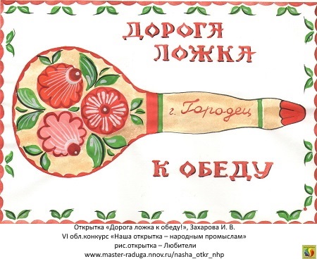 4 место, рис. открытка-любители. Захарова И. В. «Дорога ложка к обеду» 