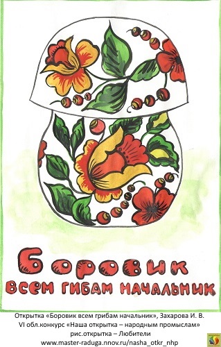 5 место, рис. открытка-любители. Захарова И. В. «Боровик всем грибам начальник»