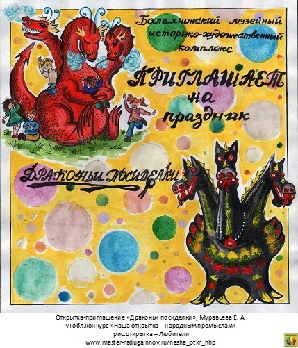 8 место, рис. открытка-любители. Муравьева Е. А. Приглашение «Драконьи посиделки»