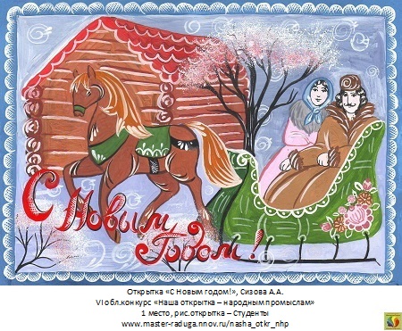 1 место, рис. открытка-студенты. Сизова Анна «С Новым годом!»