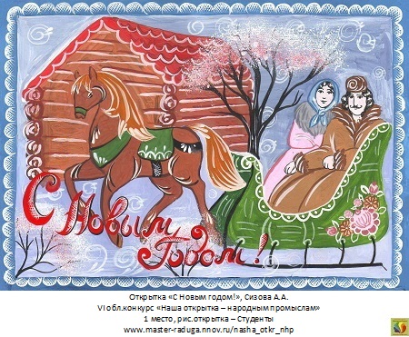 1 место, рис. открытка-студенты. Сизова Анна «С Новым годом!» 1 место, рис. открытка-студенты. Сизова Анна «С Новым годом!»
