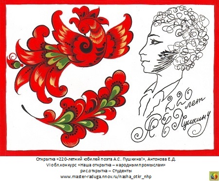 2 место, рис. открытка-студенты. Антонова Елизавета «220-летний юбилей поэта А.С. Пушкина»