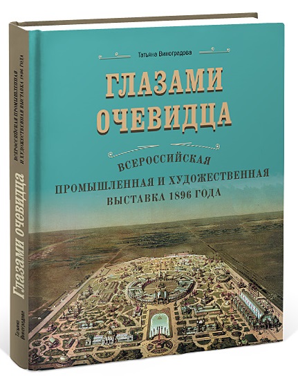 Т.П. Виноградова. Глазами очевидца. Всероссийская промышленная и художественная выставка 1896 года