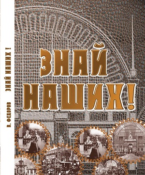 КНИГА-120:"Знай наших!" Вячеслав Фёдоров.