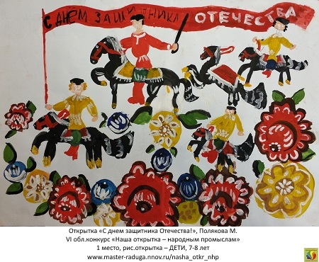 1 место, рис. открытка-дети (7-8 лет). Полякова Маргарита «С днем защитника Отечества!» 1 место, рис. открытка-дети (7-8 лет). Полякова Маргарита «С днем защитника Отечества!»