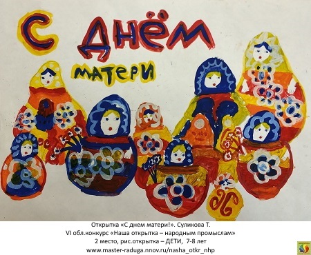 2 место, рис. открытка-дети (7-8 лет). Суликова Таисия «С днем матери!» 2 место, рис. открытка-дети (7-8 лет). Суликова Таисия «С днем матери!»