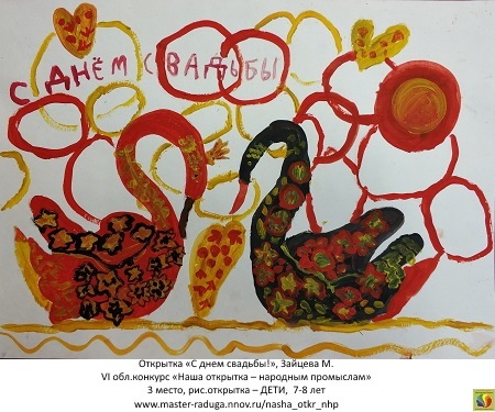 3 место, рис. открытка-дети (7-8 лет). Зайцева Мария «С днем свадьбы!» 3 место, рис. открытка-дети (7-8 лет). Зайцева Мария «С днем свадьбы!»