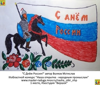 1 место, дети. Волков Мстислав «С Днём России!» 1 место, дети. Волков Мстислав «С Днём России!»