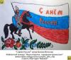 1 место, дети. Волков Мстислав «С Днём России!»