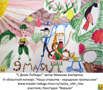 Дети. Открытка-участник12. Маякова Екатерина «С Днем Победы!» Дети. Открытка-участник12. Маякова Екатерина «С Днем Победы!»