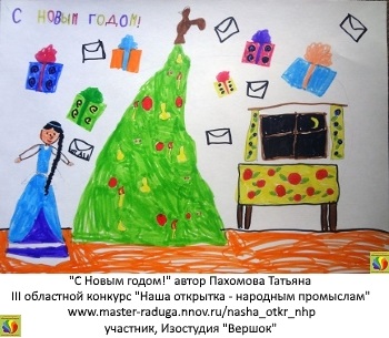 Дети. Открытка-участник13. Пахомова Татьяна «С Новым годом!» Дети. Открытка-участник13. Пахомова Татьяна «С Новым годом!»