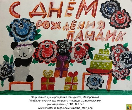 10 место, рис. открытка-дети (8-9 лет). Макаренко Анастасия «С днем рождения, Пандик!» 
