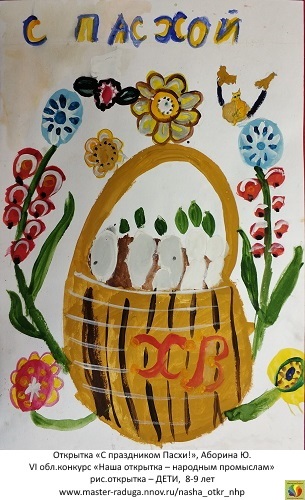 11 место, рис. открытка-дети (8-9 лет). Аборина Юлия «С праздником Пасхи» 11 место, рис. открытка-дети (8-9 лет). Аборина Юлия «С праздником Пасхи»