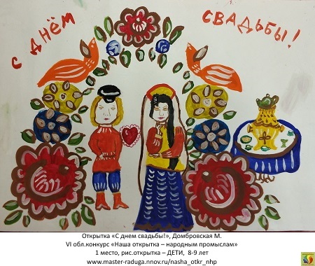 1 место, рис. открытка-дети (8-9 лет). Домбровская Мария «С днем свадьбы!» 1 место, рис. открытка-дети (8-9 лет). Домбровская Мария «С днем свадьбы!»