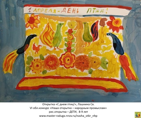 4 место, рис. открытка-дети (8-9 лет). Лашкина Светлана «С днем птиц!» 4 место, рис. открытка-дети (8-9 лет). Лашкина Светлана «С днем птиц!»