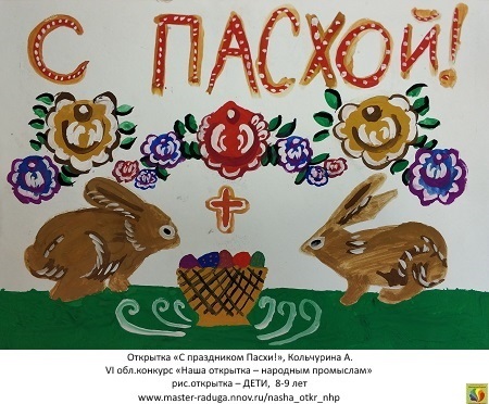 5 место, рис. открытка-дети (8-9 лет). Кольчурина Анастасия «С праздником Пасхи» 5 место, рис. открытка-дети (8-9 лет). Кольчурина Анастасия «С праздником Пасхи»