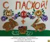 5 место, рис. открытка-дети (8-9 лет). Кольчурина Анастасия «С праздником Пасхи» 5 место, рис. открытка-дети (8-9 лет). Кольчурина Анастасия «С праздником Пасхи»