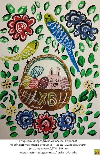 7 место, рис. открытка-дети (8-9 лет). Серова Василиса «С праздником Пасхи» 7 место, рис. открытка-дети (8-9 лет). Серова Василиса «С праздником Пасхи»
