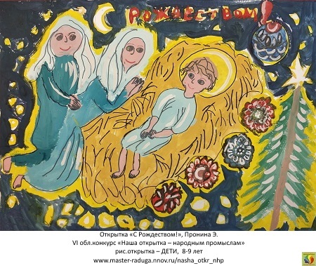 8 место, рис. открытка-дети (8-9 лет). Пронина Эмилия «С рождеством!»