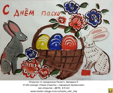 9 место, рис. открытка-дети (8-9 лет). Звездина Полина «С праздником Пасхи» 9 место, рис. открытка-дети (8-9 лет). Звездина Полина «С праздником Пасхи»