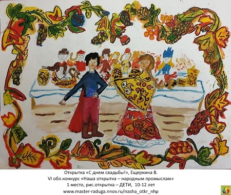 1 место, рис. открытка-дети (10-12 лет).Ещеркина Василина «С днем свадьбы!» 1 место, рис. открытка-дети (10-12 лет).Ещеркина Василина «С днем свадьбы!»